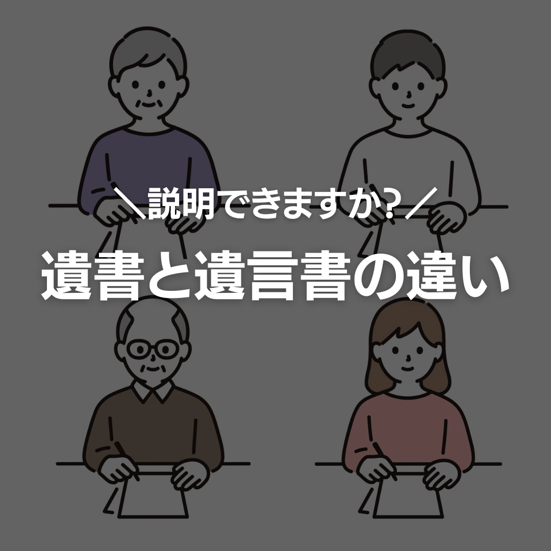 遺書【いしょ】と遺言書【ゆいごんしょ】の違い - 野澤遼太行政書士事務所