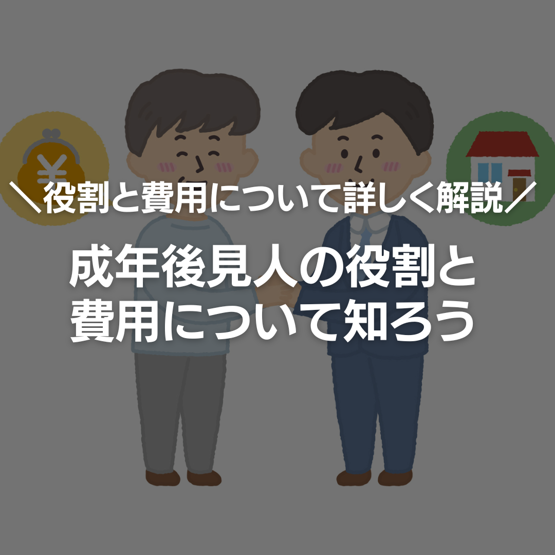 \役割と費用について詳しく解説/成年後見人の役割と費用について知ろう - 野澤遼太行政書士事務所